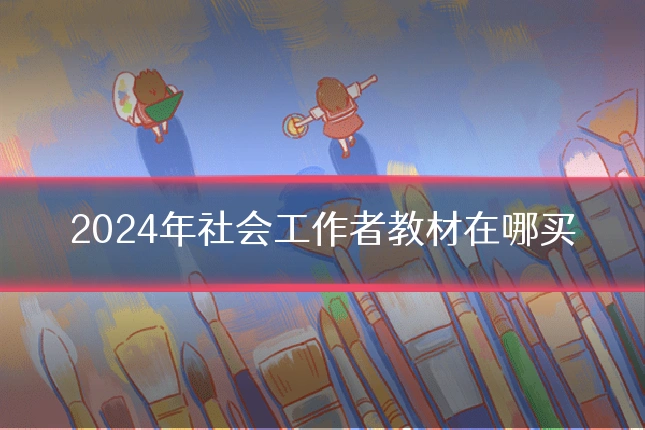 2024年社会工作者教材在哪买