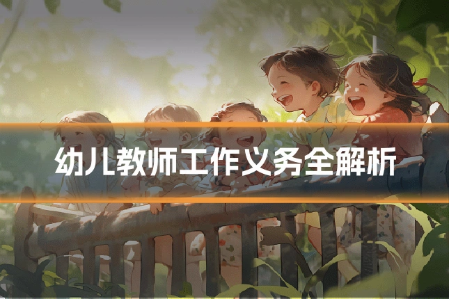 幼儿教师工作义务全解析