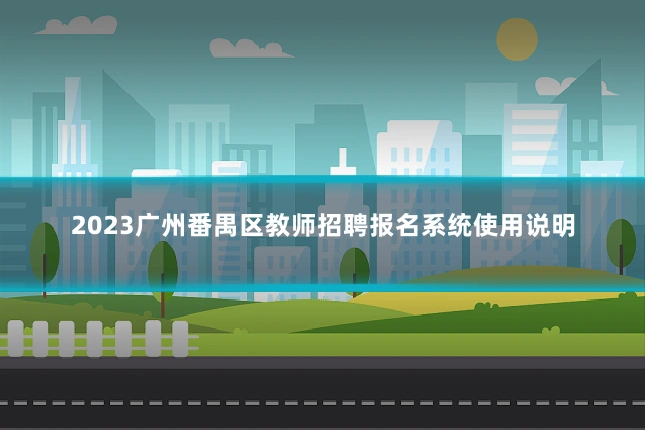 2023广州番禺区教师招聘报名系统使用说明
