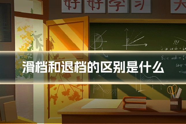 滑档和退档的区别是什么