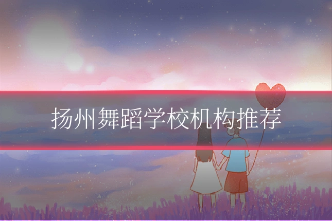 扬州舞蹈学校机构推荐