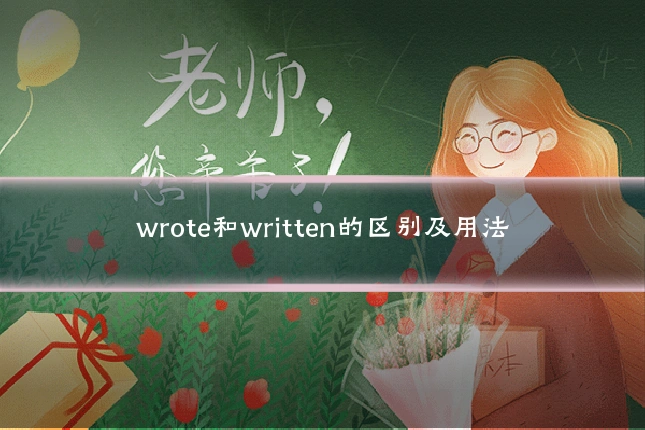 wrote和written的区别及用法