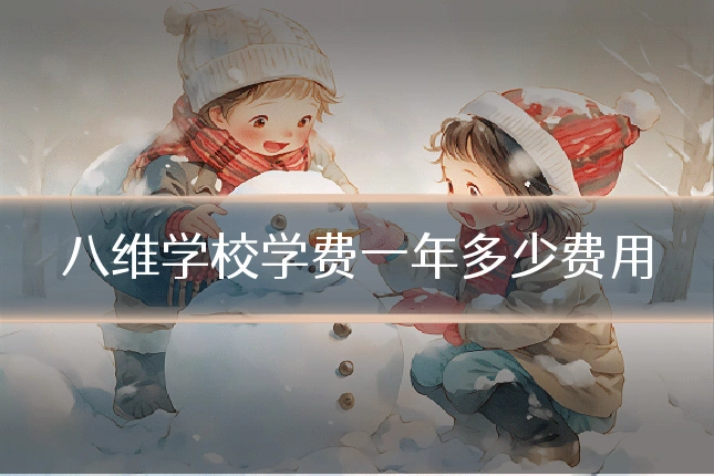 八维学校学费一年多少费用