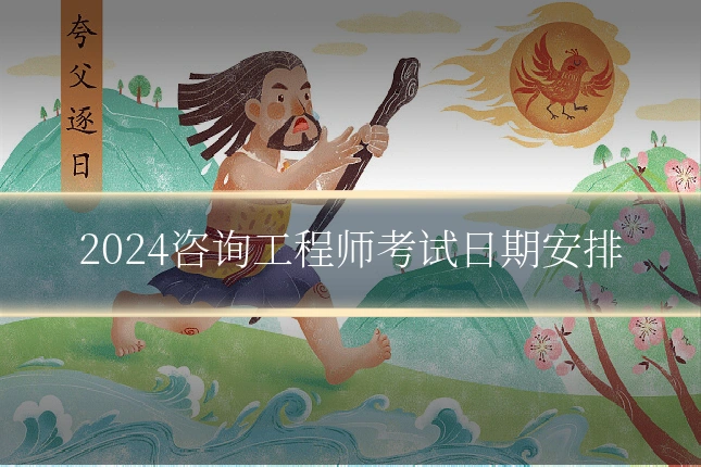 2024咨询工程师考试日期安排
