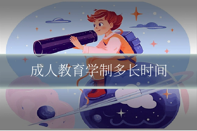 成人教育学制多长时间