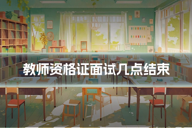 教师资格证面试几点结束