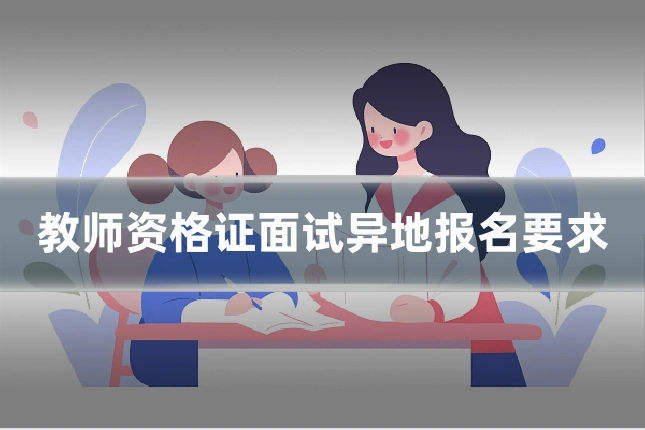 教师资格证面试异地报名要求