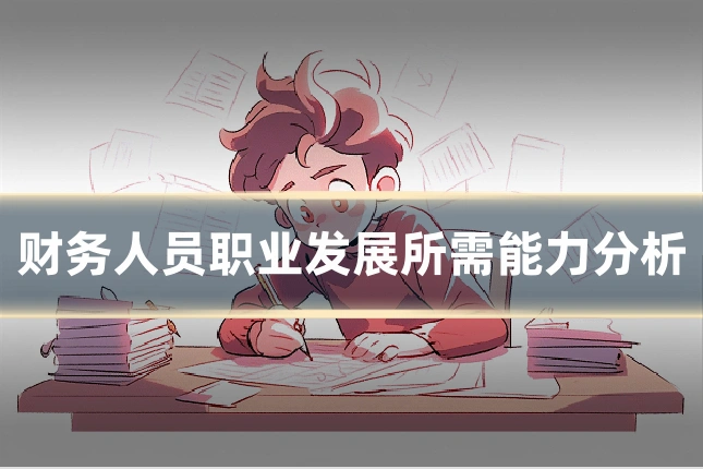 财务人员职业发展所需能力分析