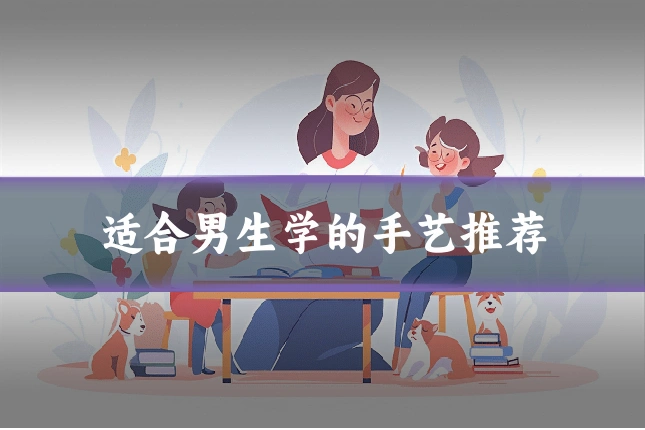 适合男生学的手艺推荐