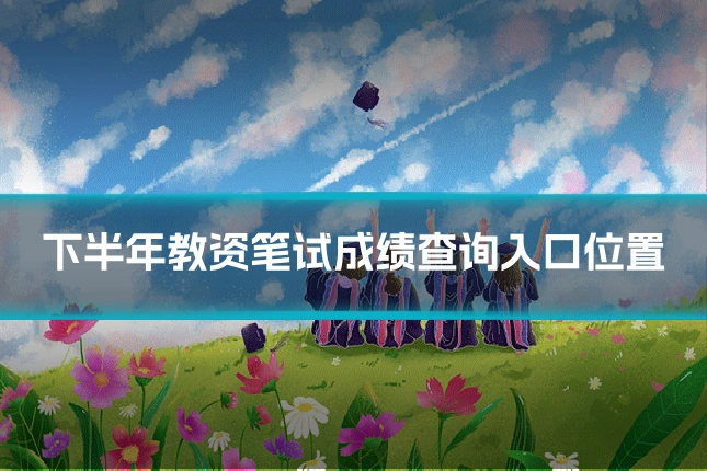 下半年教资笔试成绩查询入口位置