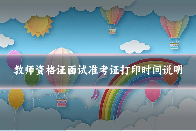 教师资格证面试准考证打印时间说明