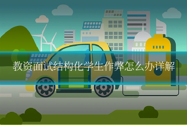 教资面试结构化学生作弊怎么办详解