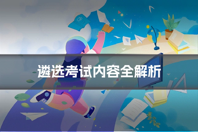 遴选考试内容全解析
