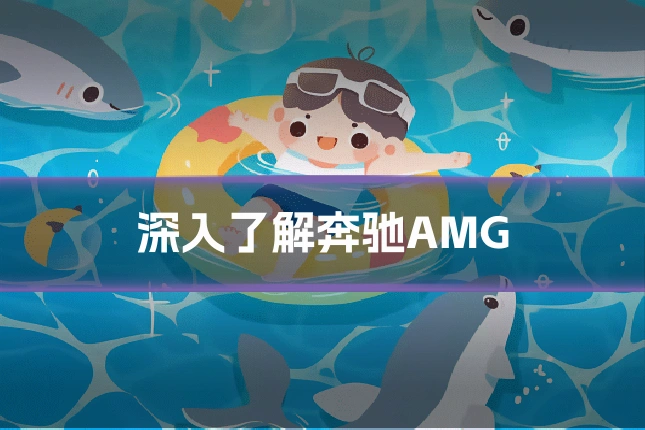 深入了解奔驰AMG