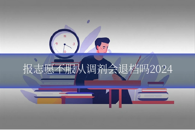 报志愿不服从调剂会退档吗2024