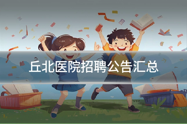 丘北医院招聘公告汇总