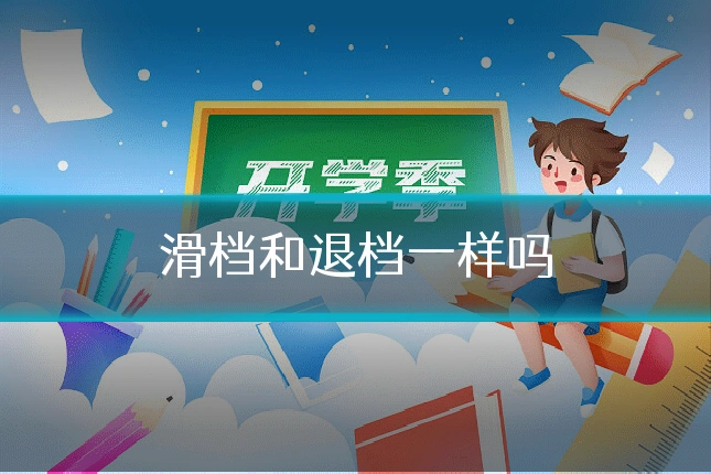 滑档和退档一样吗