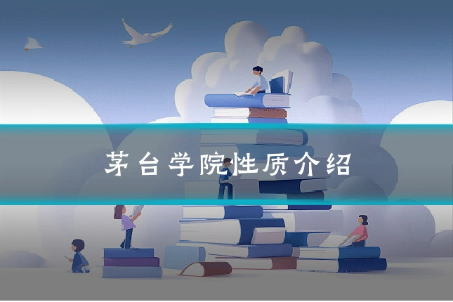 茅台学院性质介绍