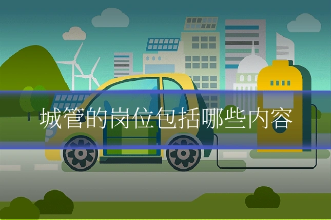 城管的岗位包括哪些内容
