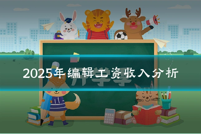 2025年编辑工资收入分析