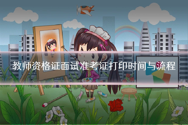 教师资格证面试准考证打印时间与流程