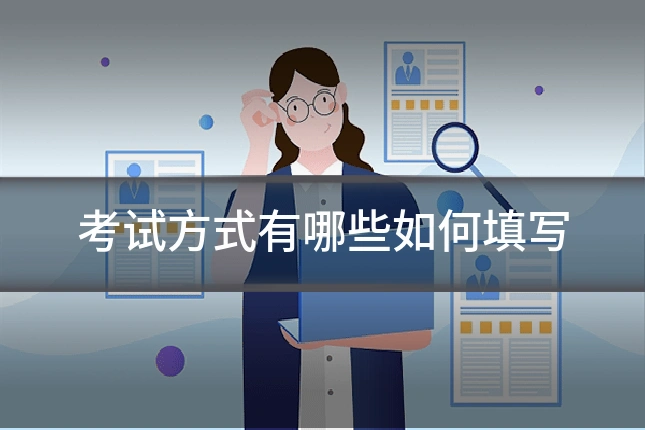 考试方式有哪些如何填写