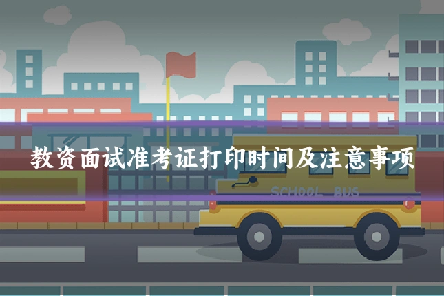 教资面试准考证打印时间及注意事项