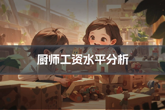 厨师工资水平分析