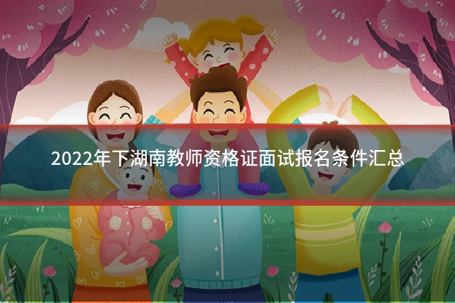 2022年下湖南教师资格证面试报名条件汇总