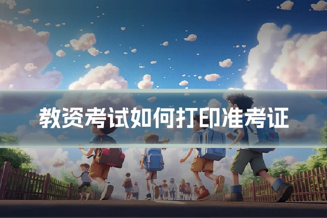 教资考试如何打印准考证
