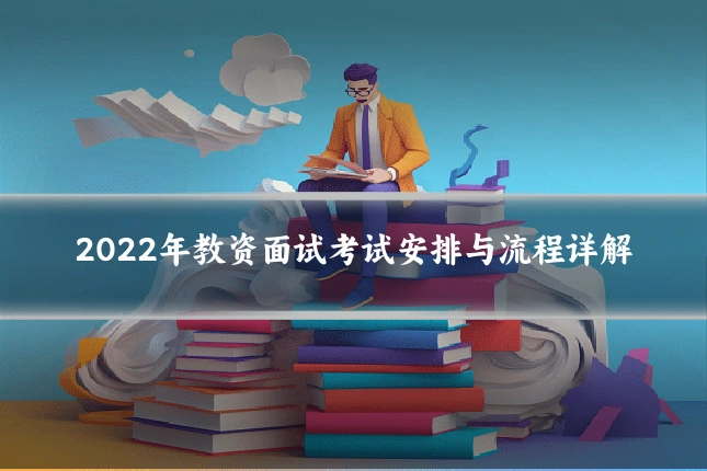 2022年教资面试考试安排与流程详解