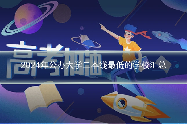 2024年公办大学二本线最低的学校汇总