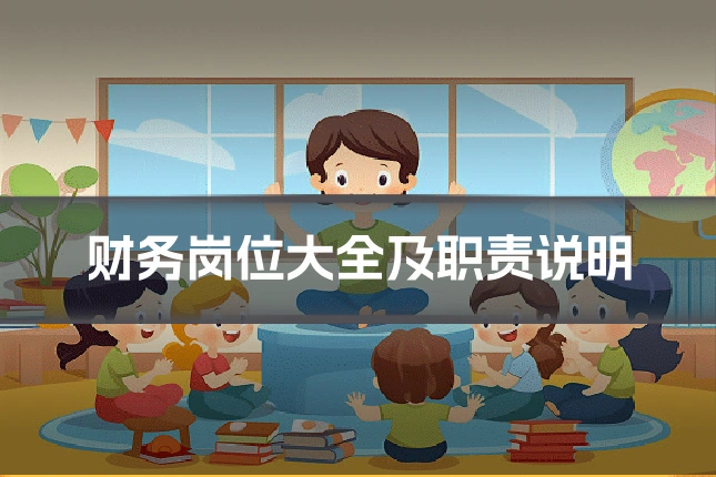 财务岗位大全及职责说明