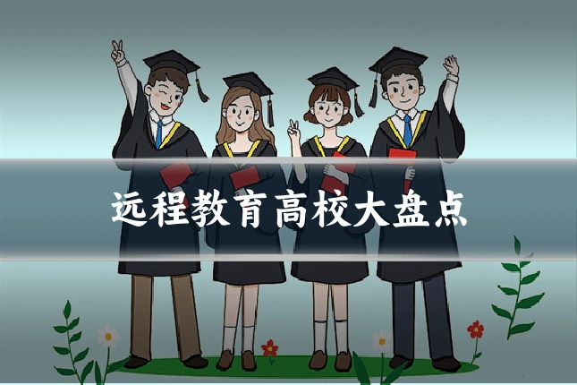 远程教育高校大盘点