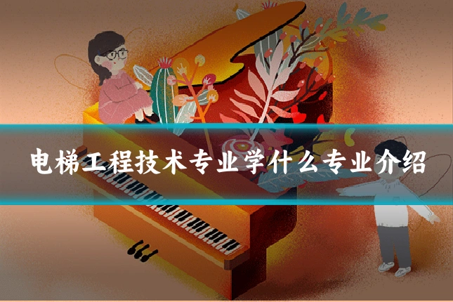 电梯工程技术专业学什么专业介绍