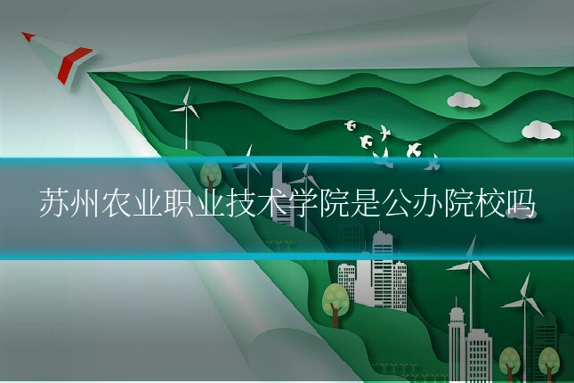 苏州农业职业技术学院是公办院校吗