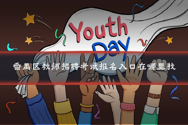 番禺区教师招聘考试报名入口在哪里找