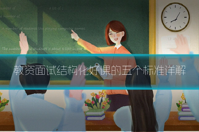 教资面试结构化好课的五个标准详解