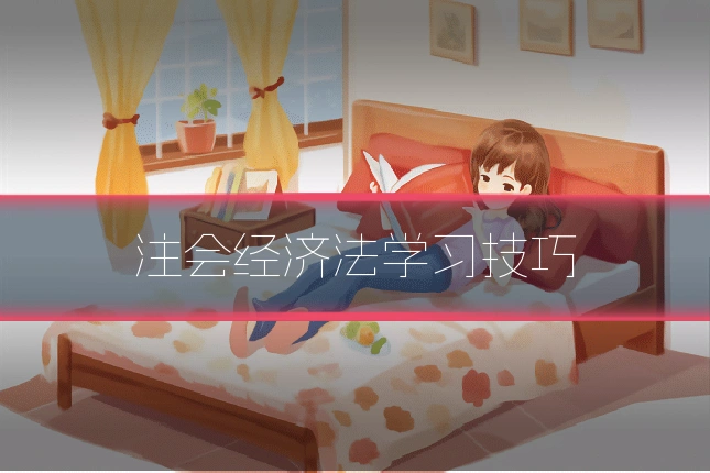 注会经济法学习技巧