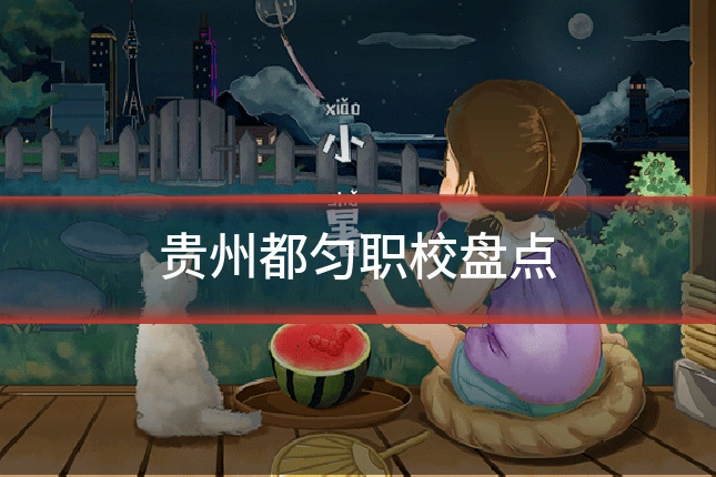 贵州都匀职校盘点