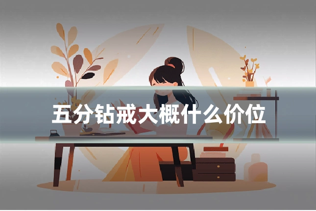 五分钻戒大概什么价位