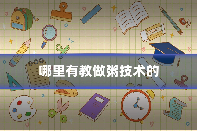 哪里有教做粥技术的