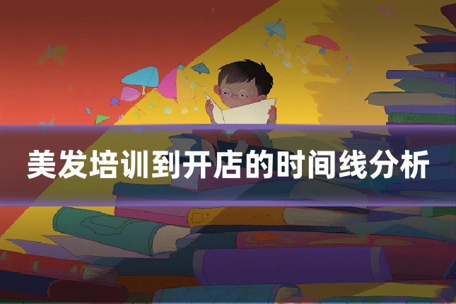 美发培训到开店的时间线分析