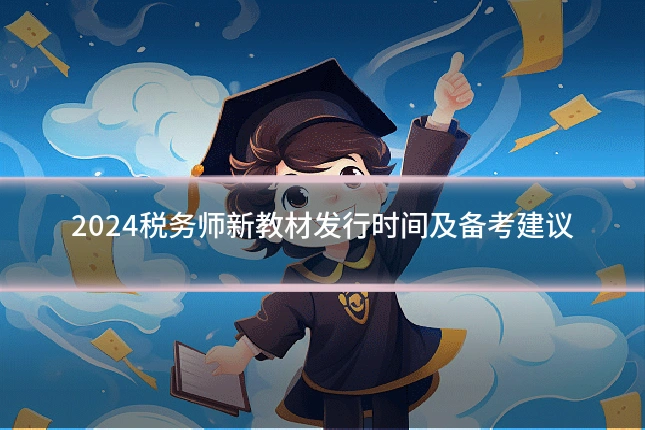 2024税务师新教材发行时间及备考建议