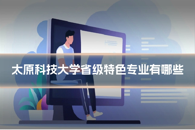 太原科技大学省级特色专业有哪些