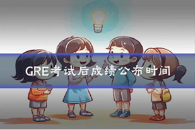 GRE考试后成绩公布时间