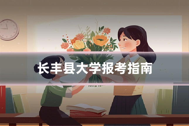长丰县大学报考指南