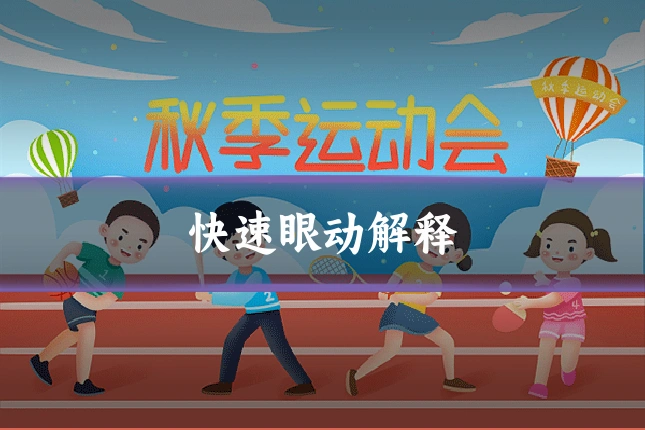 快速眼动解释