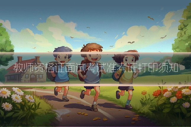 教师资格证面试考试准考证打印须知