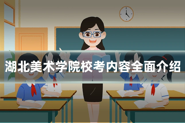 湖北美术学院校考内容全面介绍